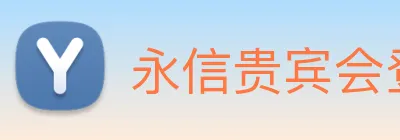 永信贵宾会登录 logo